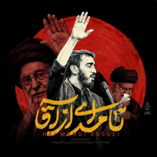 تصویر مهدی رسولی - نامه‌ای از آقا