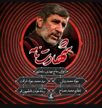 حاج مهدی سلحشور