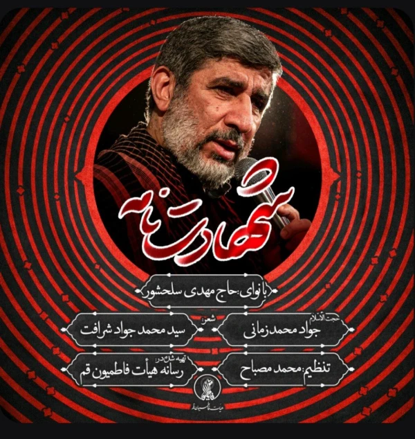 تصویر حاج مهدی سلحشور - شهادت نامه