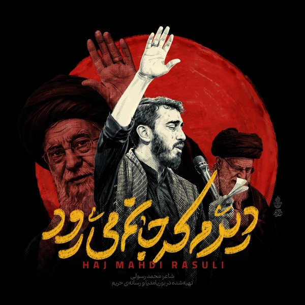 تصویر مهدی رسولی - دیدم که جانم می‌رود