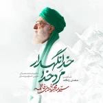 مرد خدا خدانگهدار