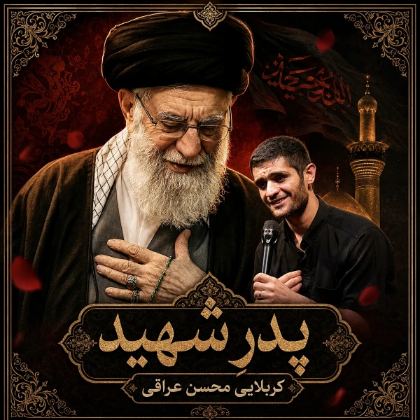 تصویر محسن عراقی - پدر شهید