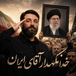 خدا نگهدار آقای ایران