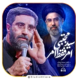 امر فقط امر سید مجتبی