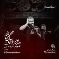 حاج عبدالرضا هلالی