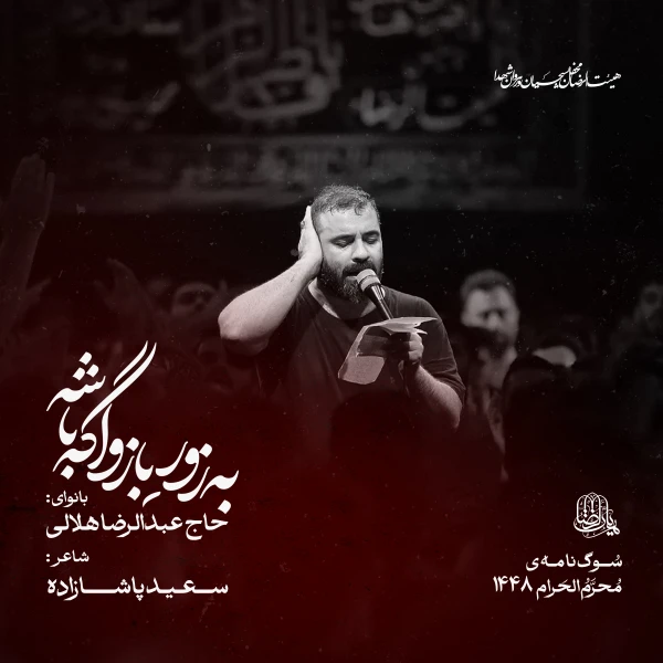 تصویر حاج عبدالرضا هلالی - به زور بازو اگه باشه