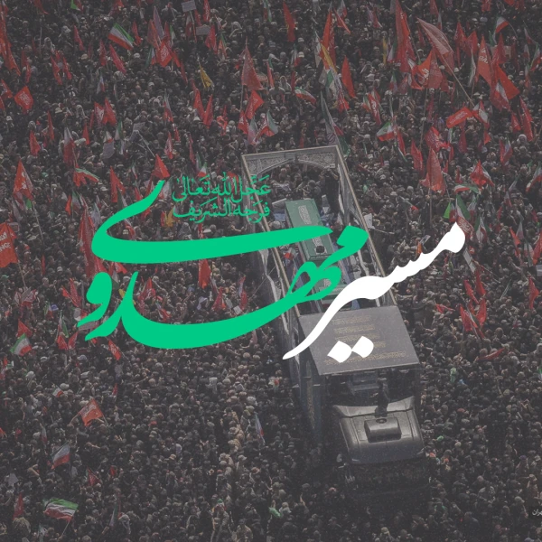 تصویر امام حسین برای تو - مسیر مهدوی