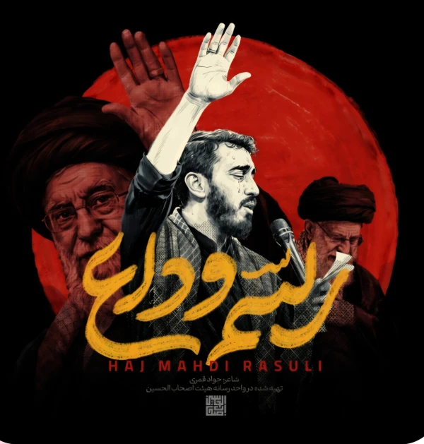 تصویر مهدی رسولی - رسم وداع