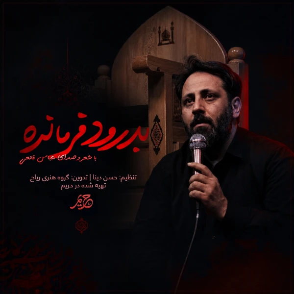 تصویر سایر ذاکرین - بدرود فرمانده