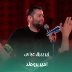 زیر بیرق عباس