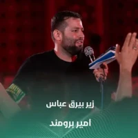 تصویر امیر برومند - زیر بیرق عباس