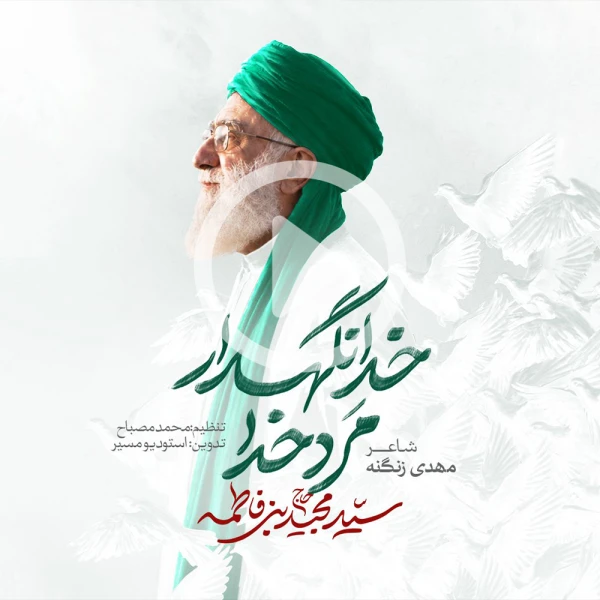 پیش‌نمایش ویدیوی مرد خدا خدانگهدار