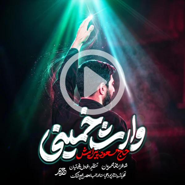 پیش‌نمایش ویدیوی وارث خمینی