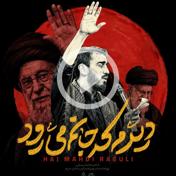 پیش‌نمایش ویدیوی دیدم که جانم می‌رود