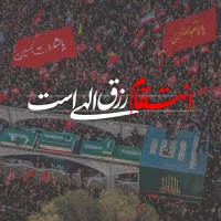 تصویر امام حسین برای تو - انتقام رزق الهی است