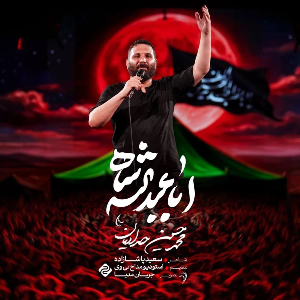 تصویر محمدحسین حدادیان - اباعبدالله شاه