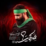 عمه کجایی؟