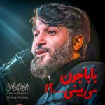 باباجون می‌بینی...؟!