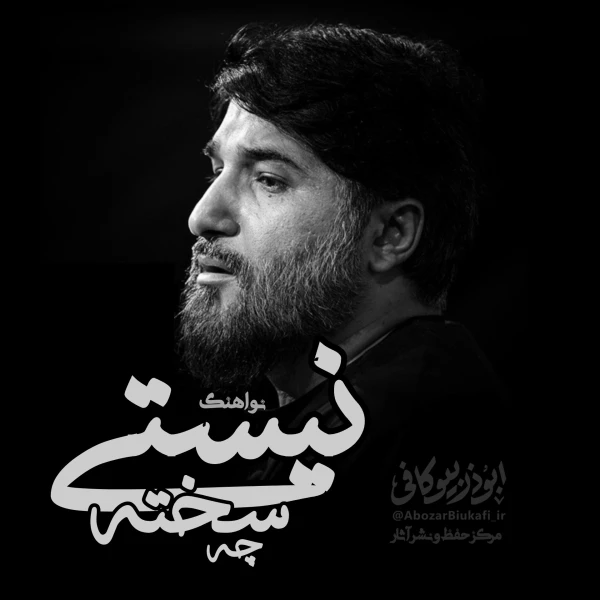 تصویر ابوذر بیوکافی - چه سخته نیستی