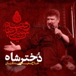 دختر شاه