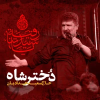 تصویر حاج سعید حدادیان - دختر شاه