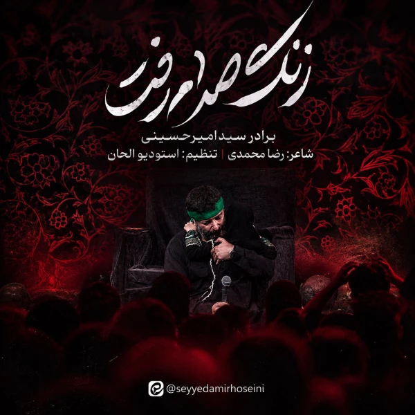 تصویر سید امیر حسینی - زنگ صدام رفت