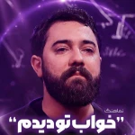 خواب تو دیدم