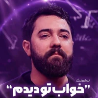 تصویر امین قدیم - خواب تو دیدم