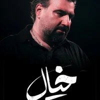 تصویر امیر کرمانشاهی - خیال