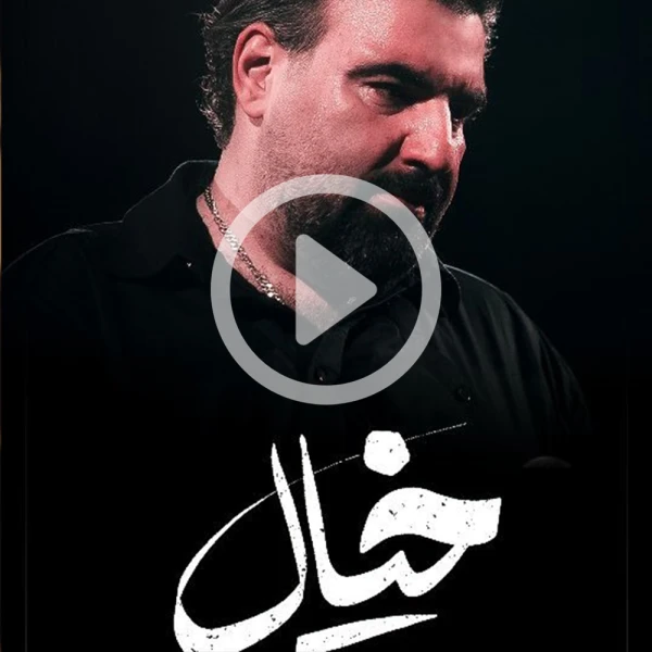 پیش‌نمایش ویدیوی خیال