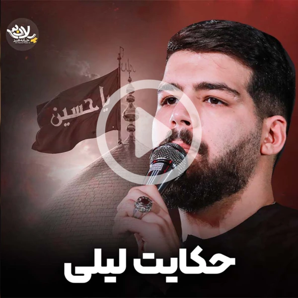 پیش‌نمایش ویدیوی حکایت لیلی