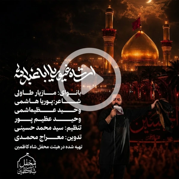 پیش‌نمایش ویدیوی ای شاه غیور یااباعبدالله
