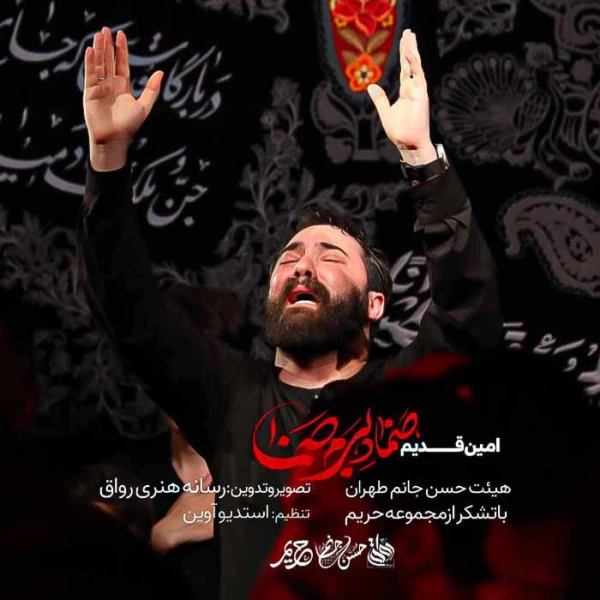 تصویر امین قدیم - صنما ‌دلبرم ‌صنما