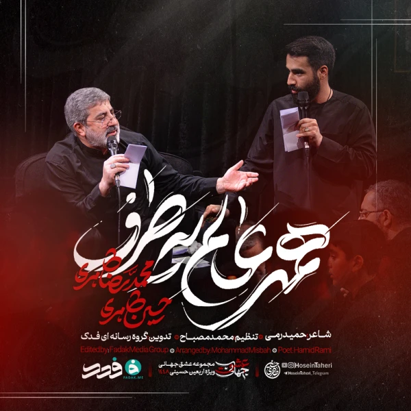 تصویر حاج محمدرضا طاهری - همه عالم یه طرف