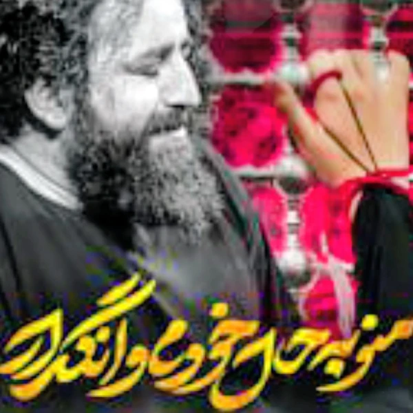 تصویر سید حجت بحرالعلومی - منو به حال خودم وا نگذار