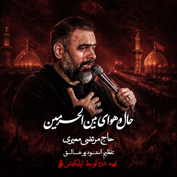 تصویر مرتضی معیری - حال و هوای بین الحرمین