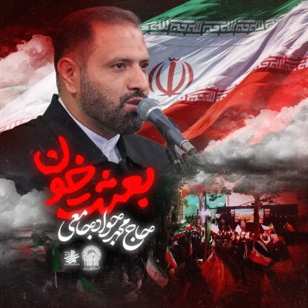 تصویر سایر ذاکرین - بعثت خون