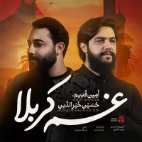 غم کربلا