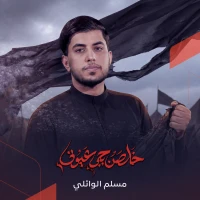 مسلم الوائلی