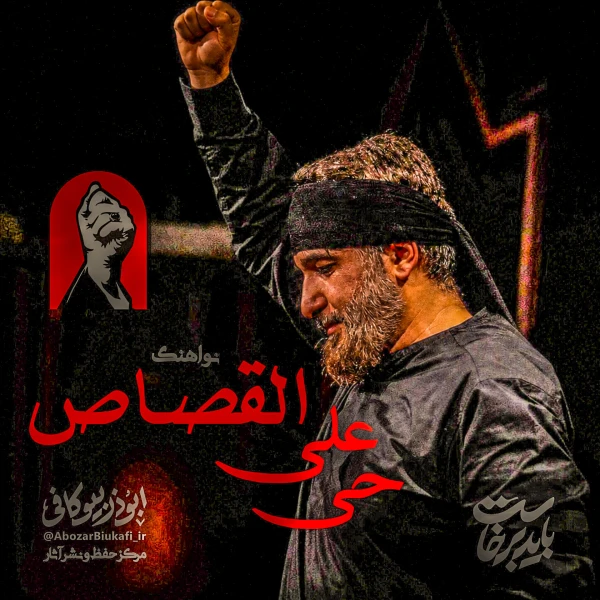 تصویر ابوذر بیوکافی - حی علی القصاص