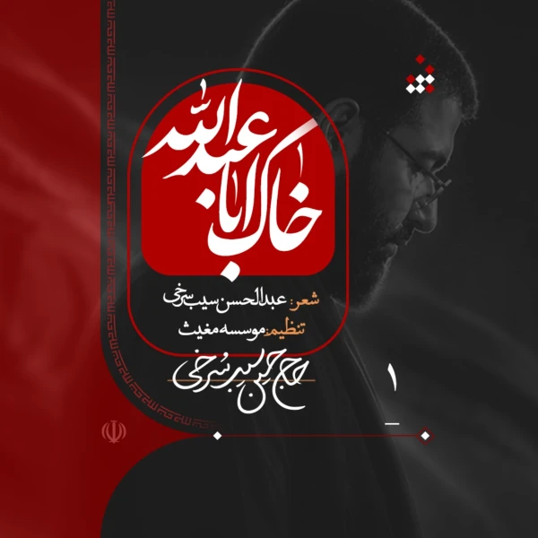 تصویر حسین سیب سرخی - خاک اباعبدالله علیه السلام