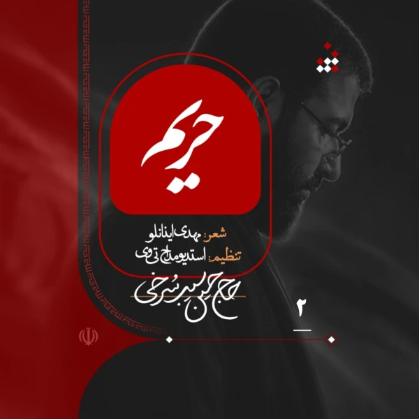 تصویر حسین سیب سرخی - حریم