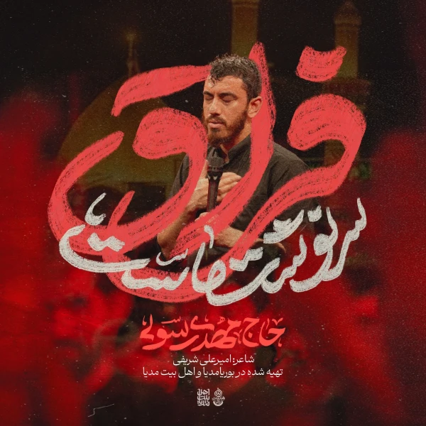 تصویر مهدی رسولی - فراق سرنوشت ماست