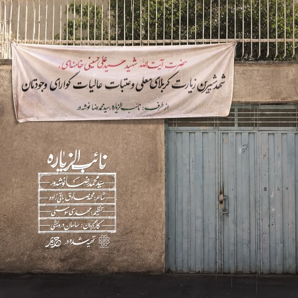 تصویر سید محمدرضا نوشه‌ور - نائب الزیاره