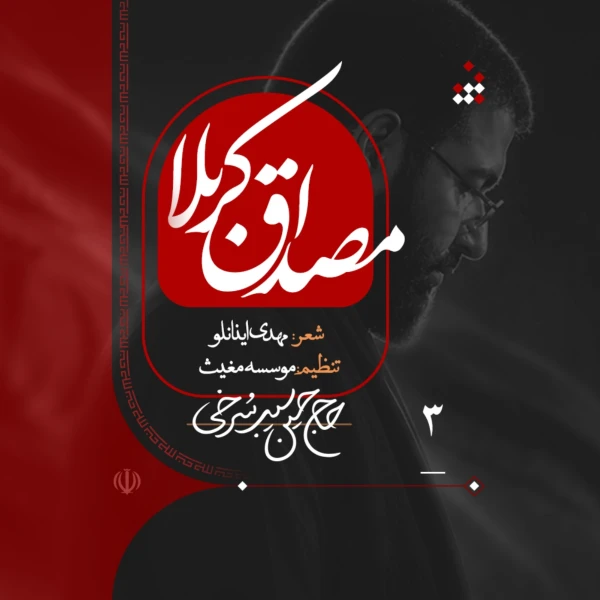 تصویر حسین سیب سرخی - مصداق کربلا