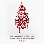 یا لثارات الامام