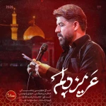 عزیز دلم