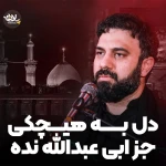 دل به هیچ‌کی به‌جز ابی‌عبدالله نده