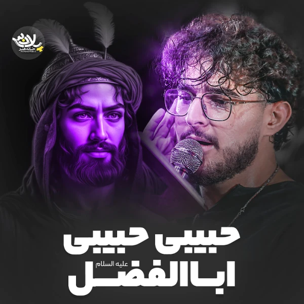 تصویر مرتضی یبرنژاد - حبیبی حبیبی اباالفضل