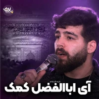 آی اباالفضل کمک